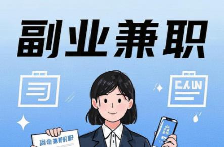 兴化在手机上可以做哪些副业赚钱? 第1张 兴化在手机上可以做哪些副业赚钱? 第1张