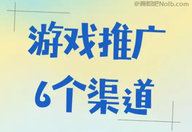 兴化游戏推广赚佣金的平台有哪些 第1张 兴化游戏推广赚佣金的平台有哪些 第1张